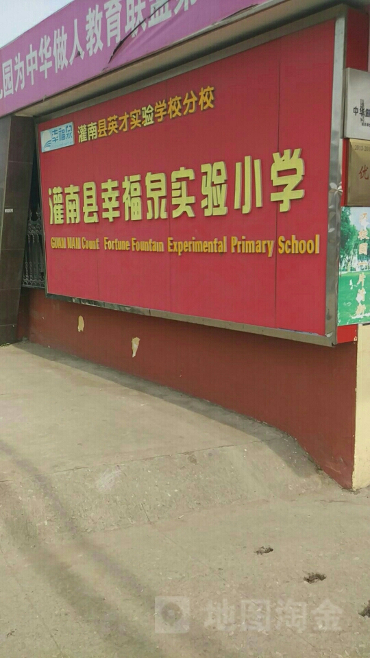 灌云县幸福泉实验小学