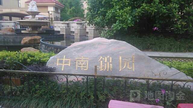 中南锦园
