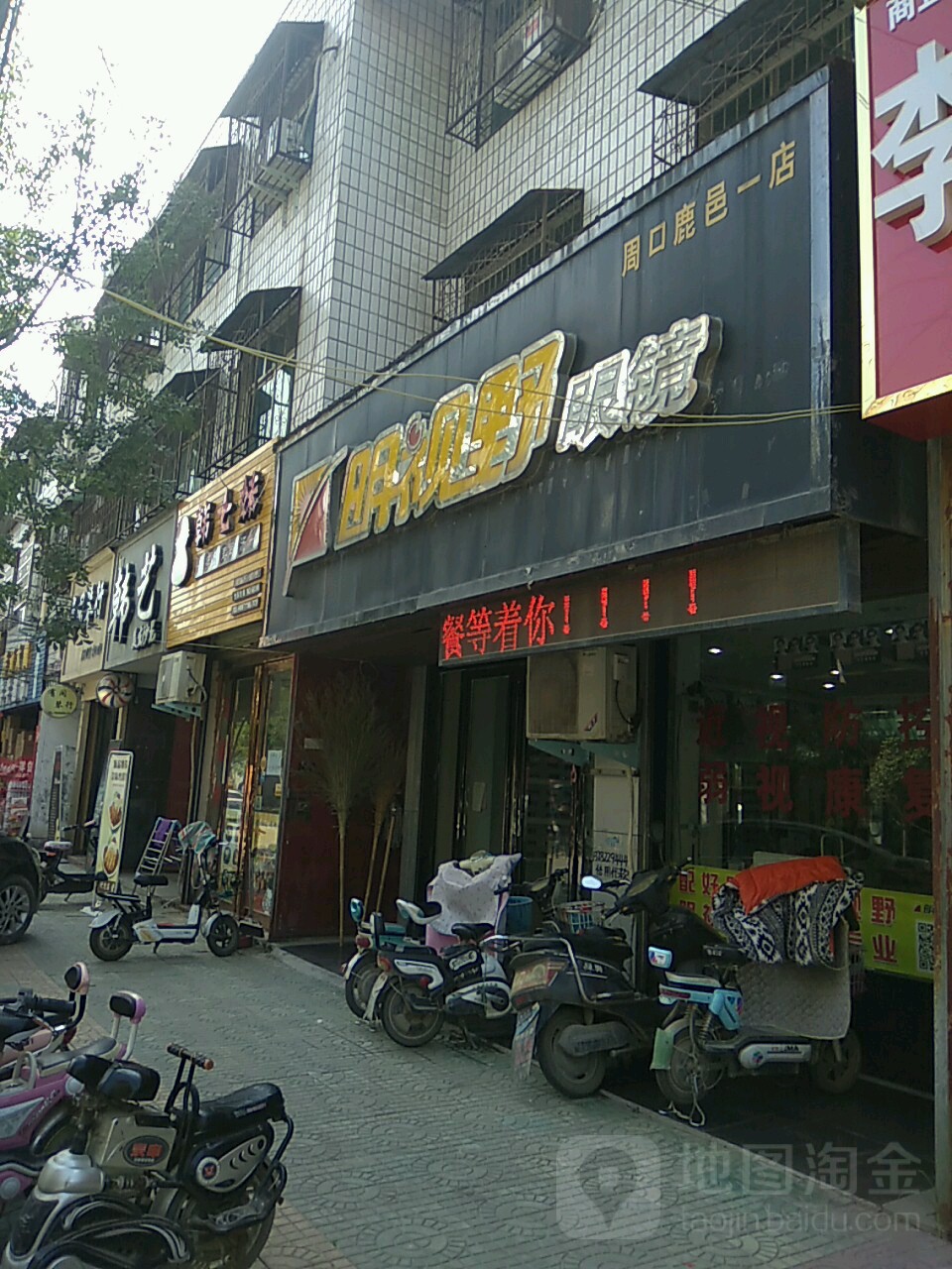 明视野眼镜(鹿邑一店)