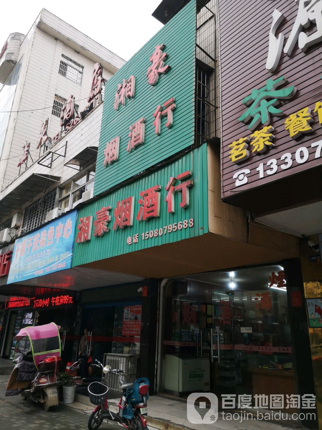 湘豪烟酒行