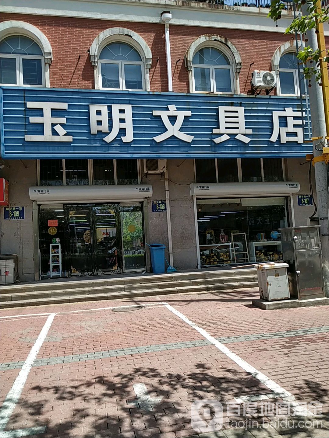 玉明文具店(新华路店)