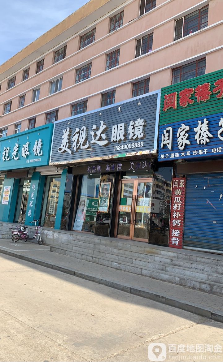 美食打眼镜(民族西街店)
