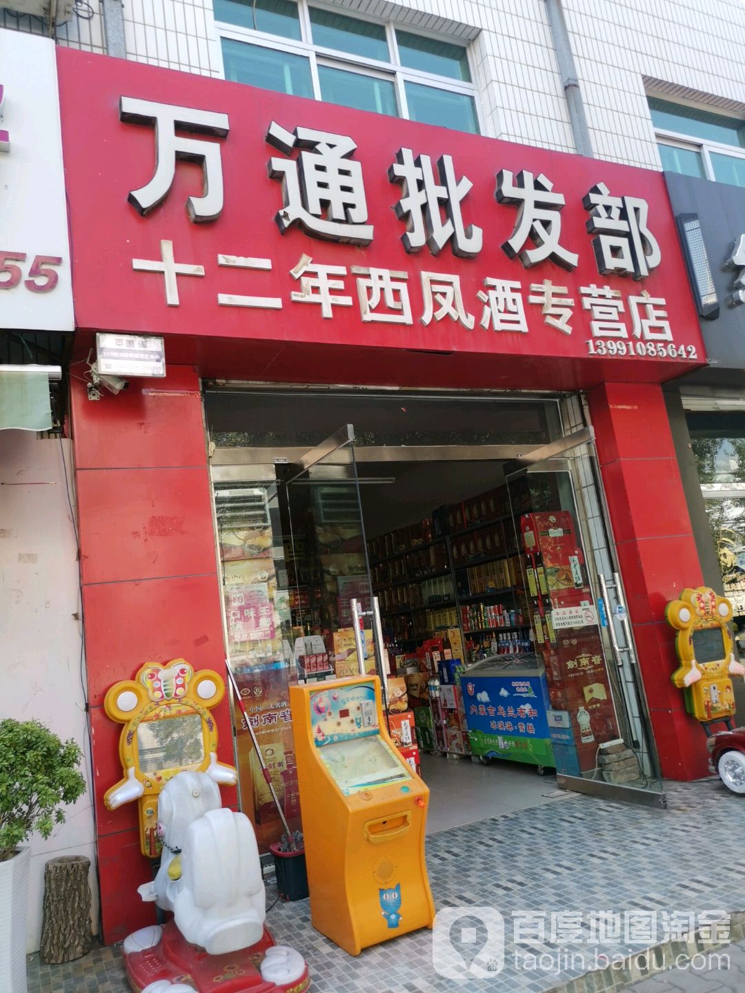 万通批发部(肤施路店)