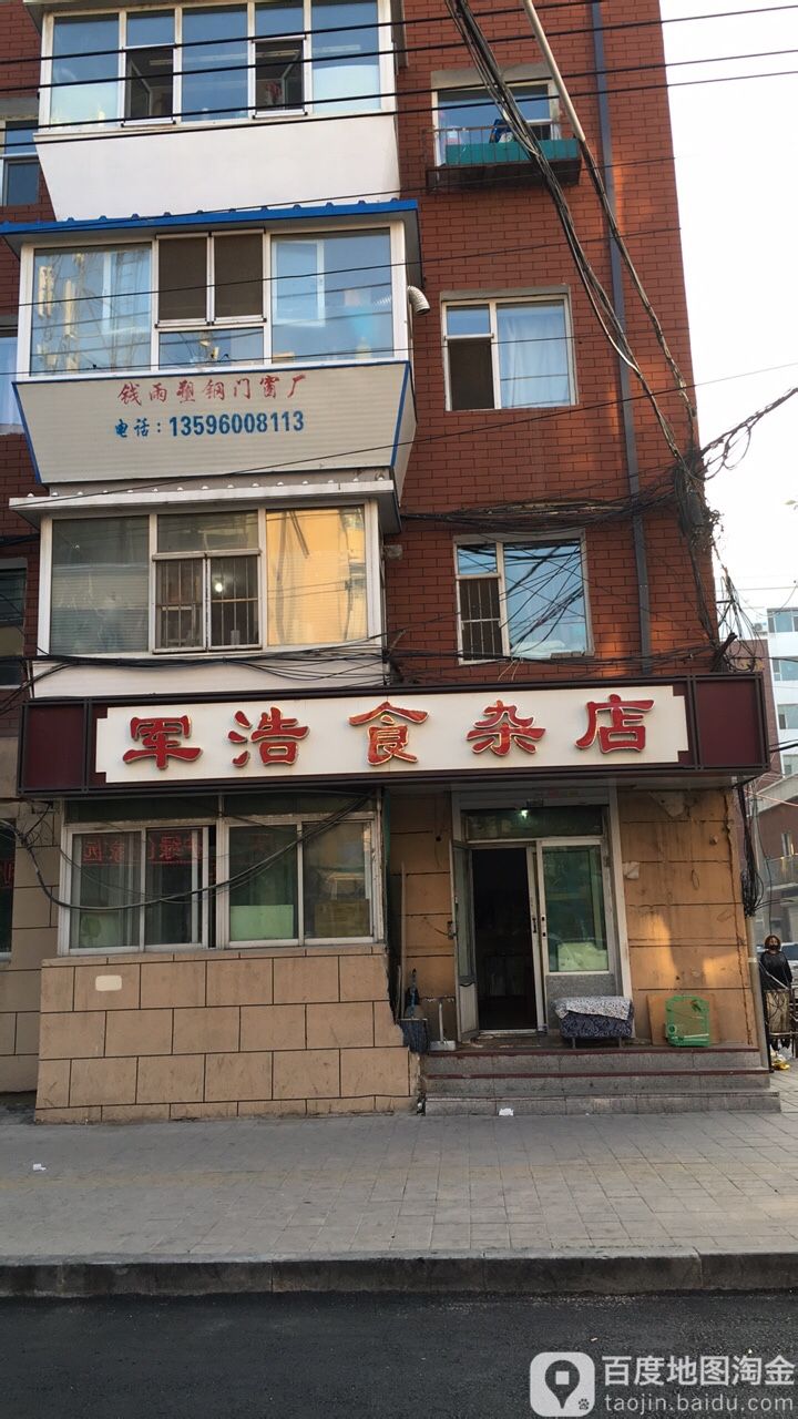 军浩食杂店