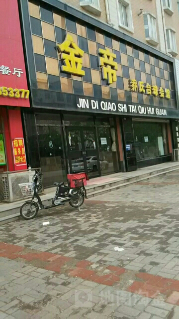 金帝乔氏台球会馆(恒基学府花园西)
