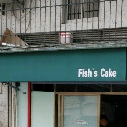 Fish's Cake饭饭之辈(益华店)