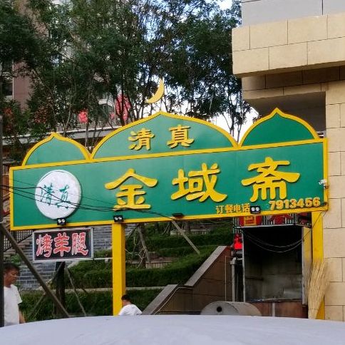 金玉斋(七中店)