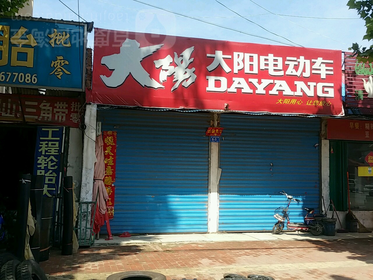 大阳摩托车专卖(交通路店)