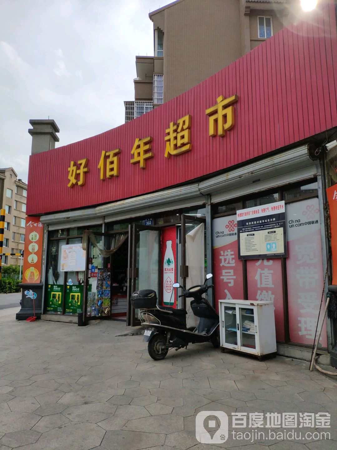 好佰年超市(吉子路店)