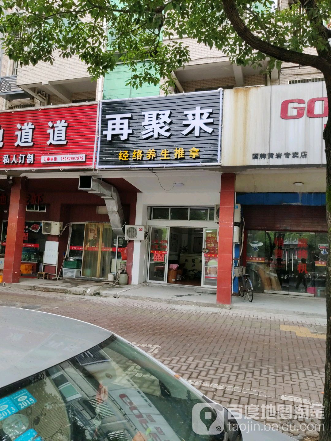 再聚来经络养生氏推拿