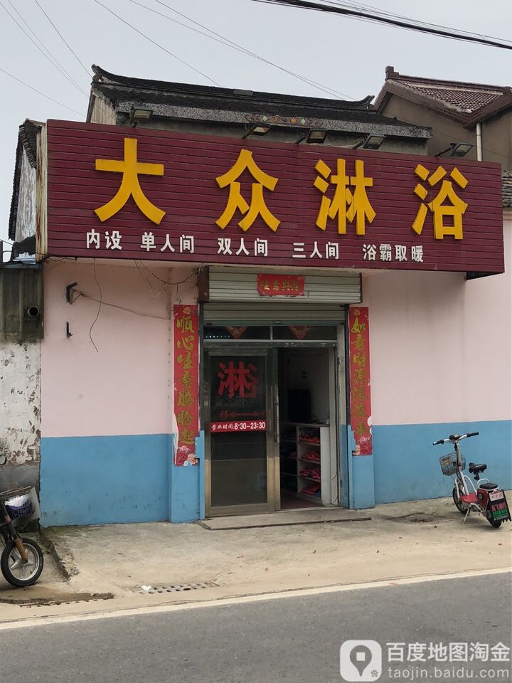 大众淋浴(615乡道店)