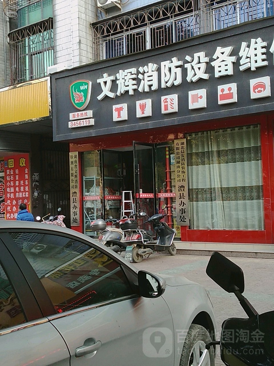 文辉消防设备维保中心