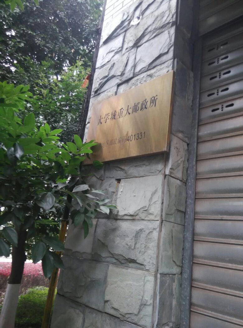 中国邮政(大学城重大邮政所)