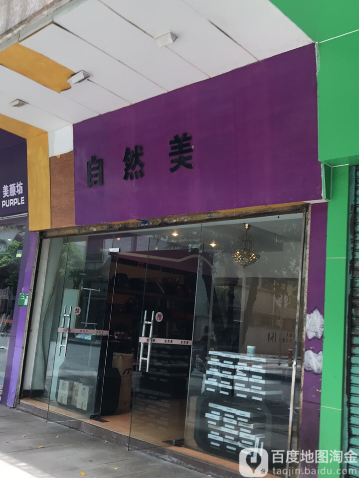 自然美(裕民路店)