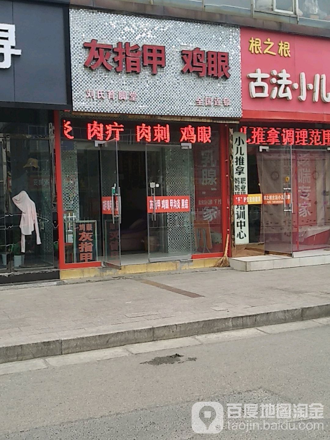 刘氏育脚堂(同昌西路店)