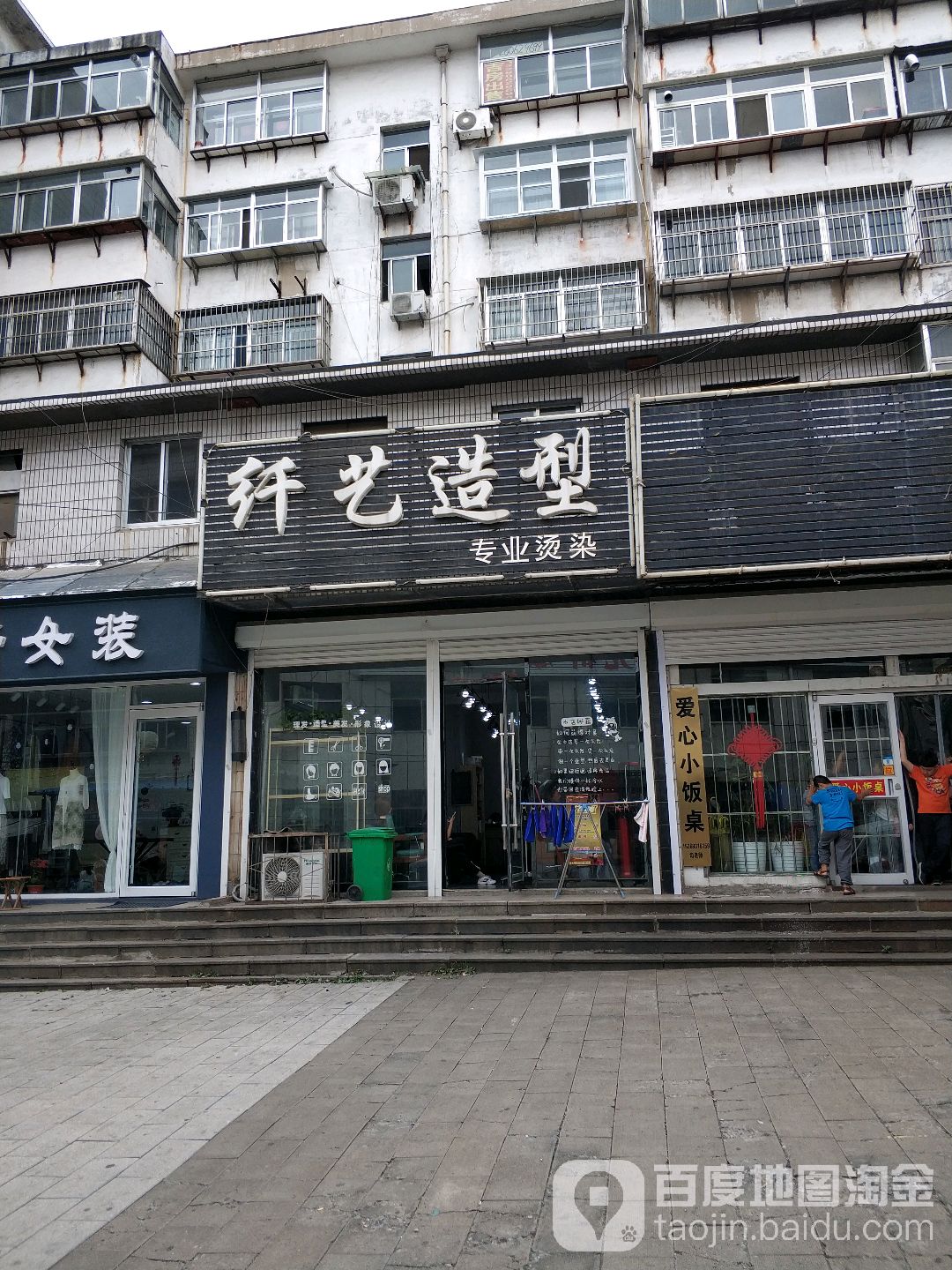 纤益造型(新坦前街店)