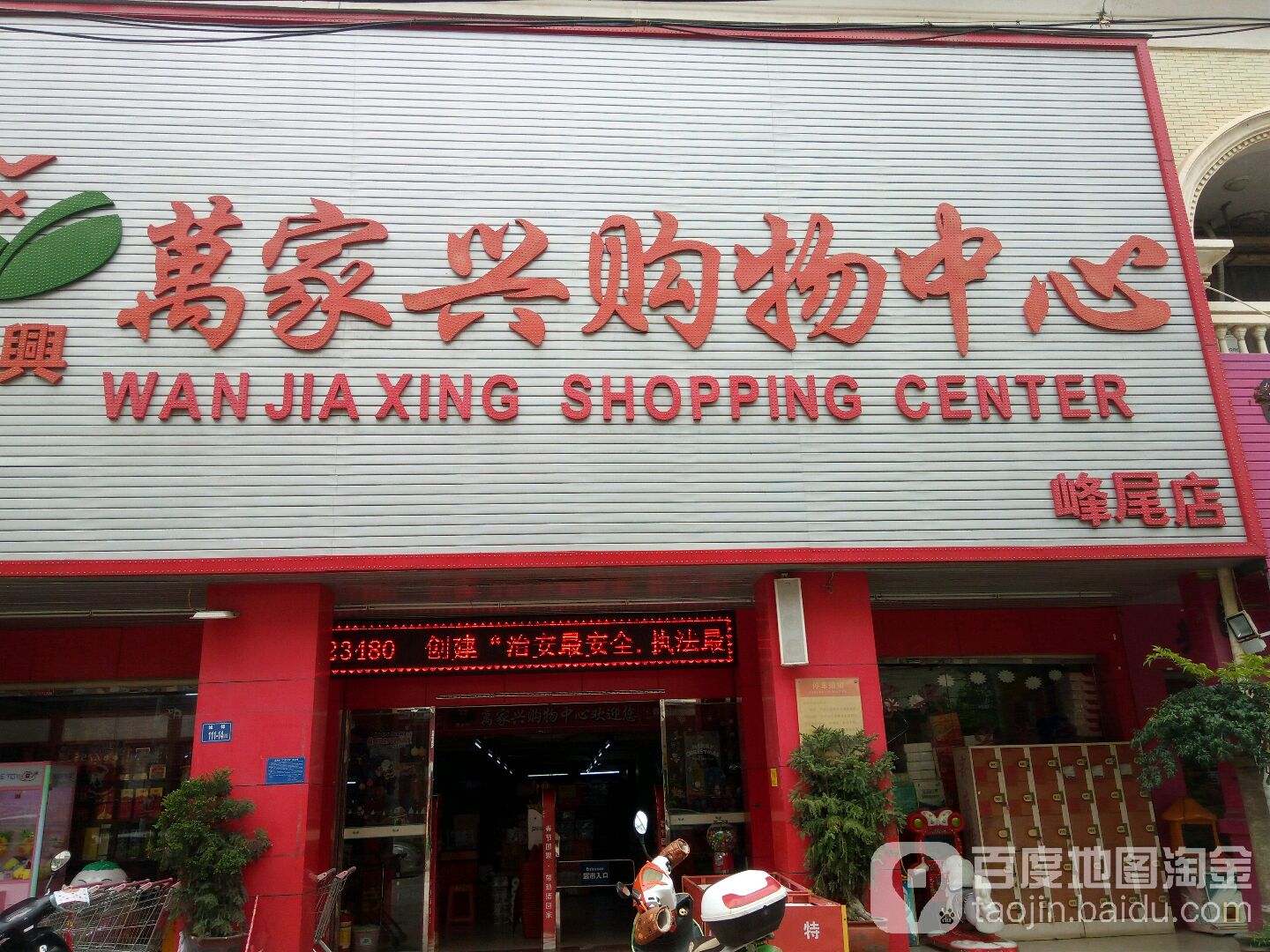 万家兴场购物中心(峰尾店)