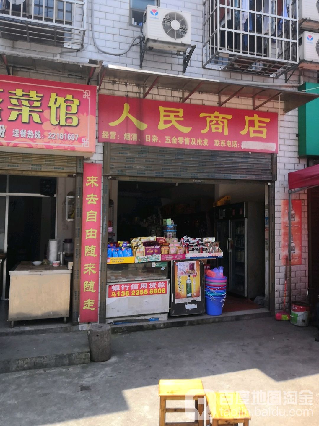 人民商店