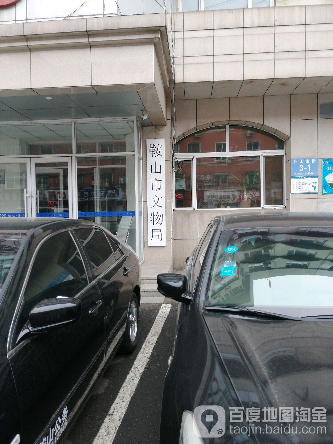 鞍山市文物局