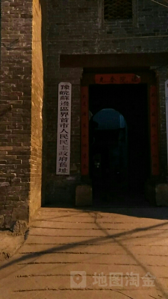 豫皖苏边区界首市人民民意政府旧址