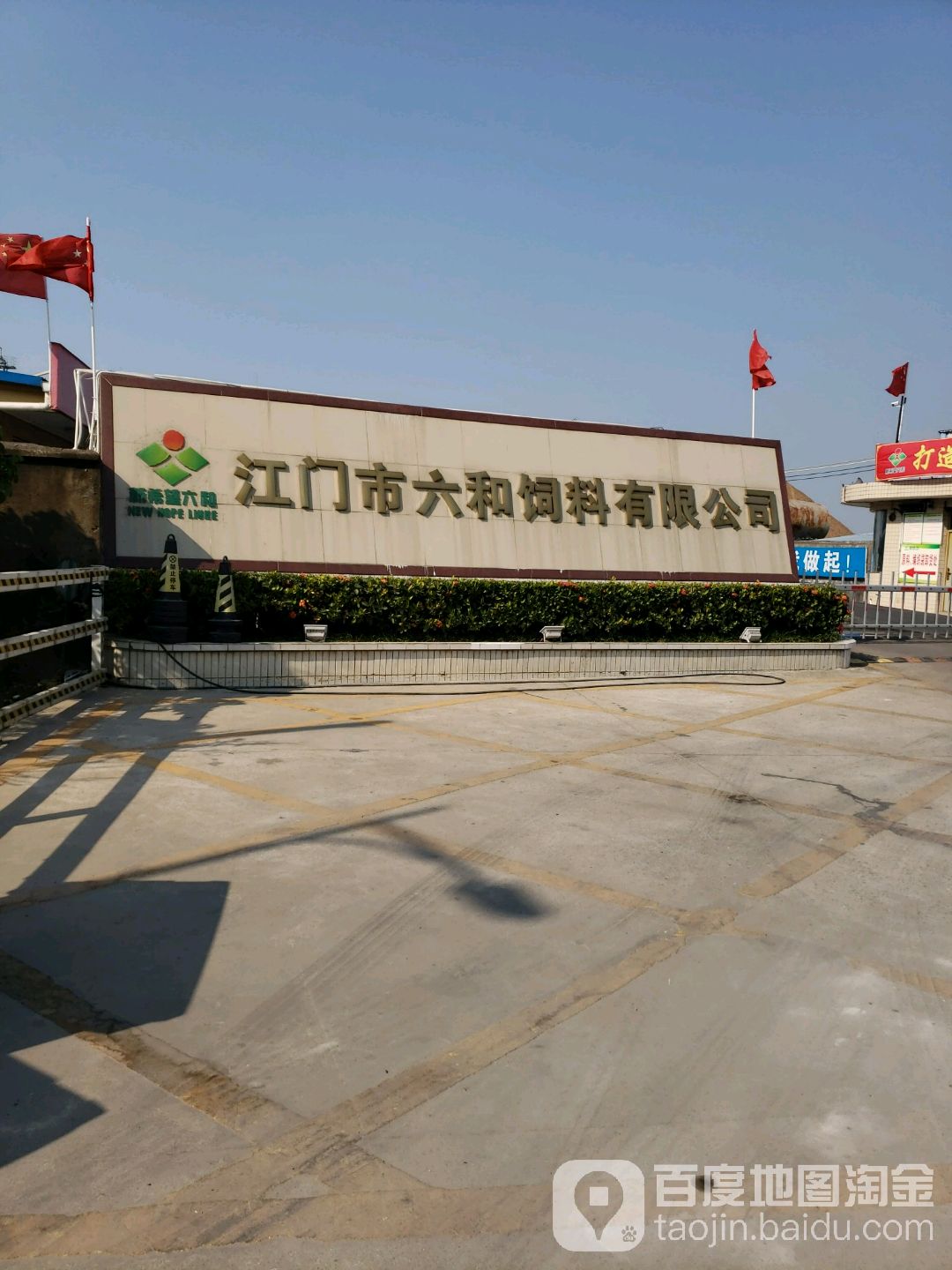 江门市六和饲料有限公司