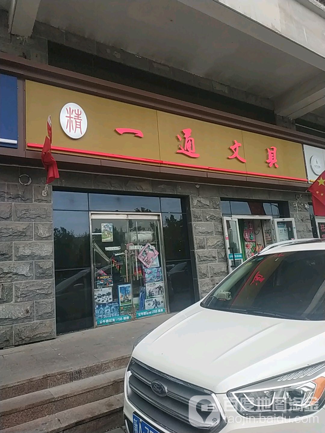 一通文具(北纬三路店)