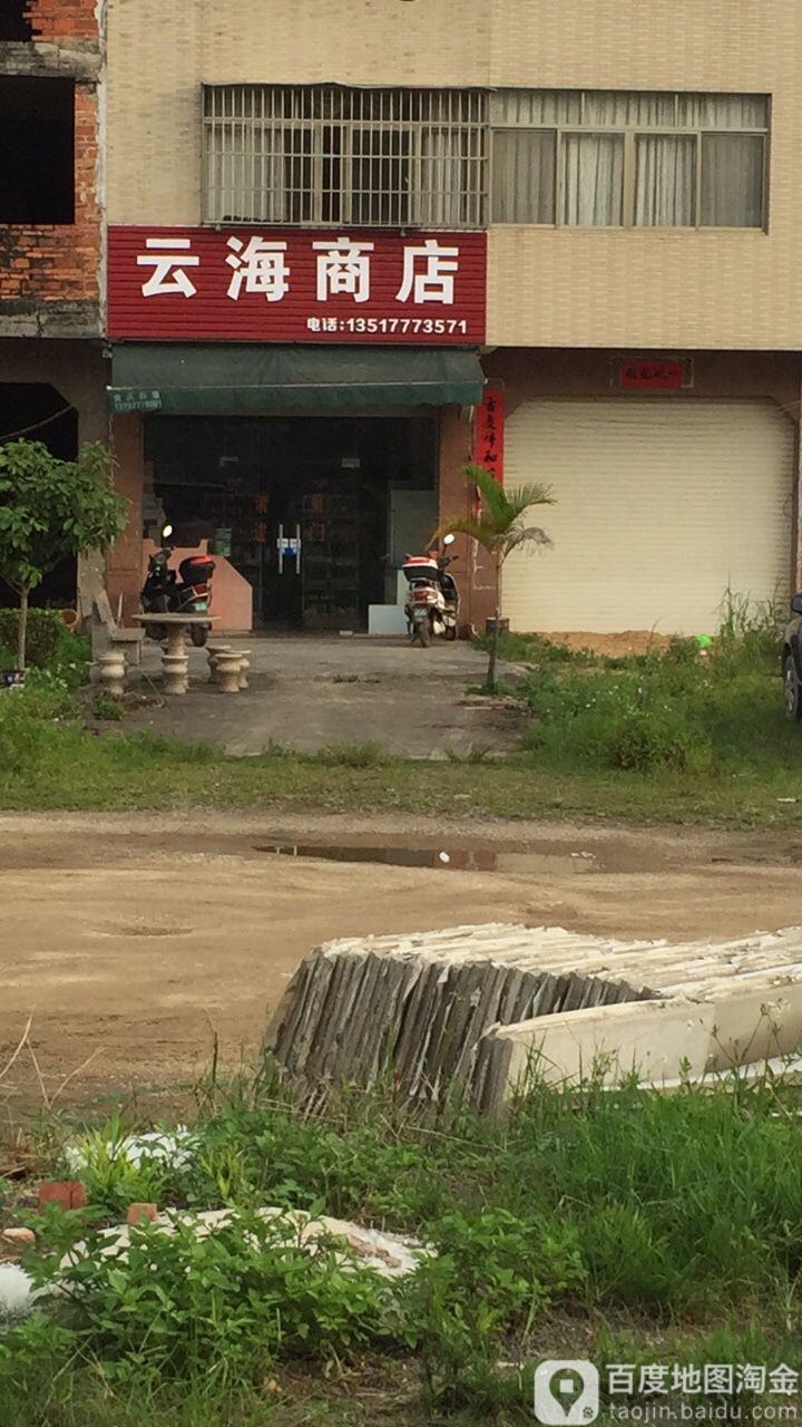 云海商店(钦廉街店)