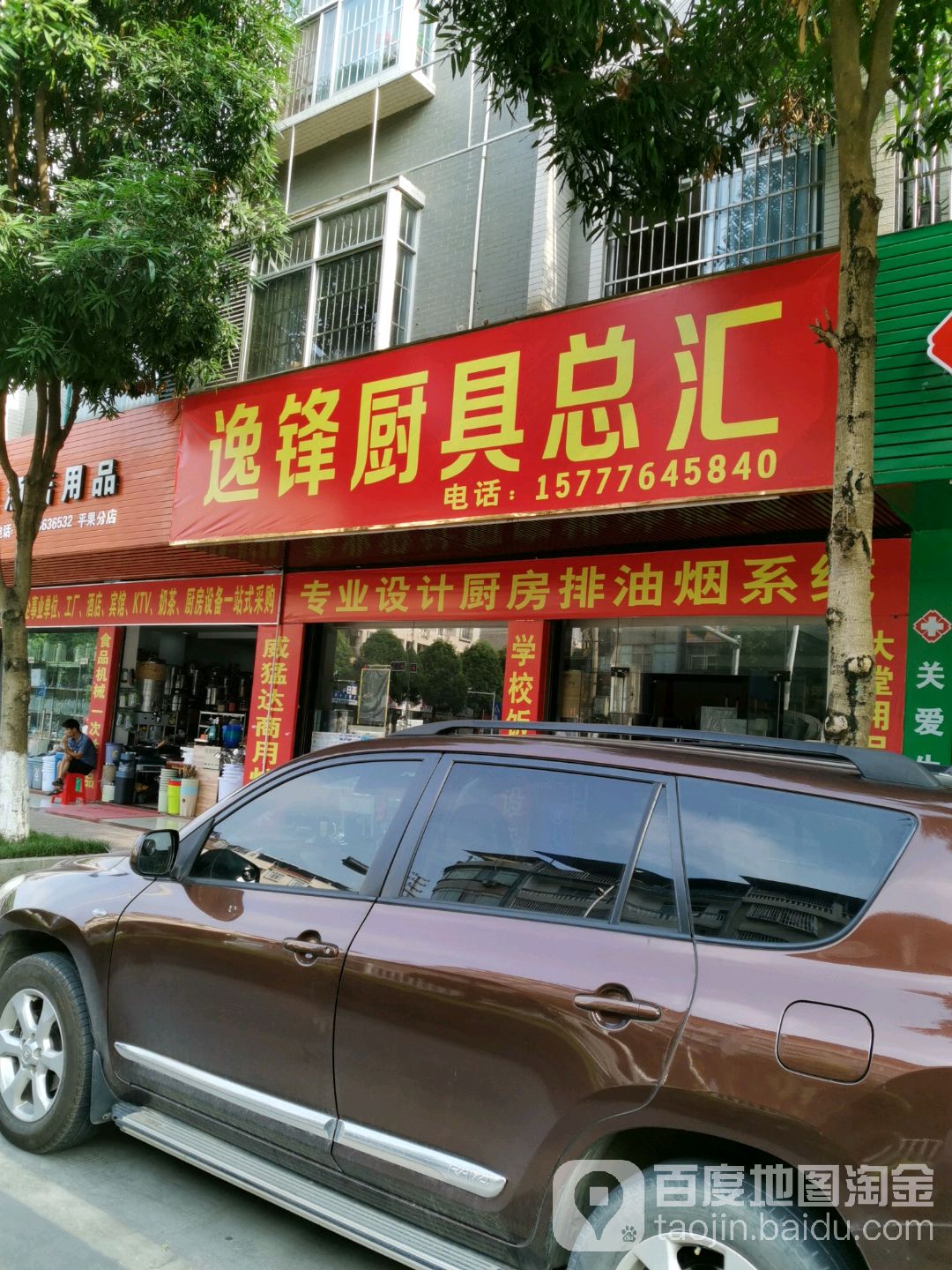 逸锋厨具酒店用品(平果分店)