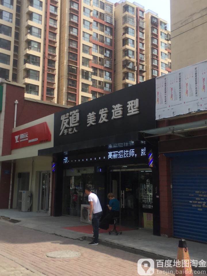 FD发道手艺人