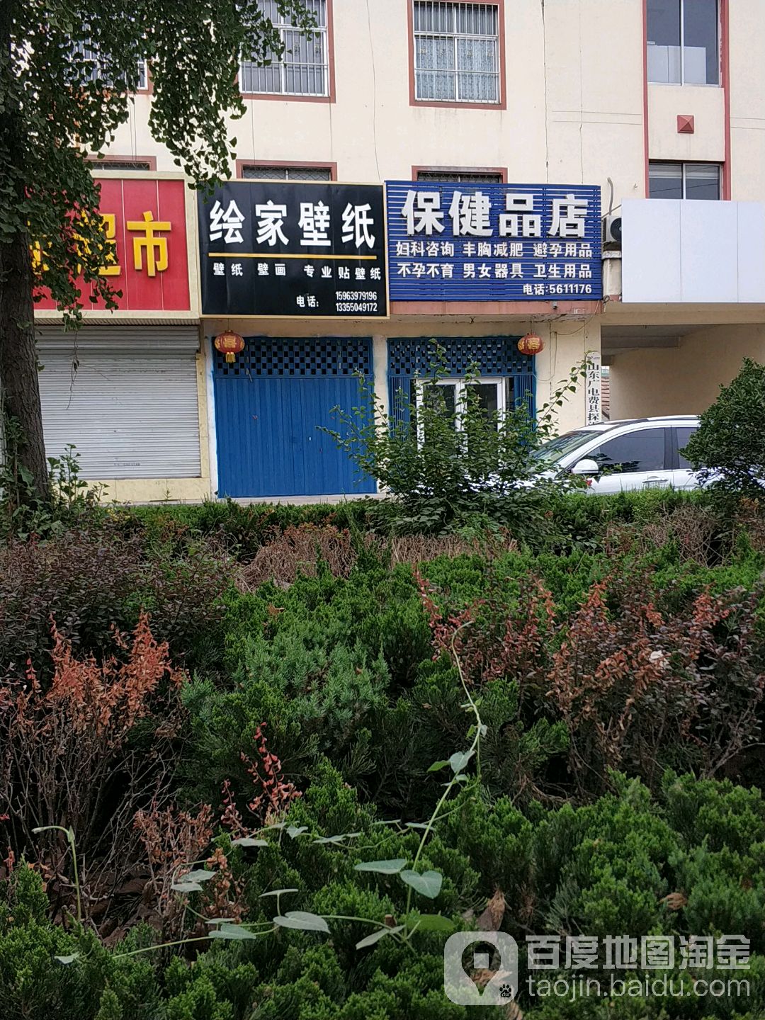 保健品店