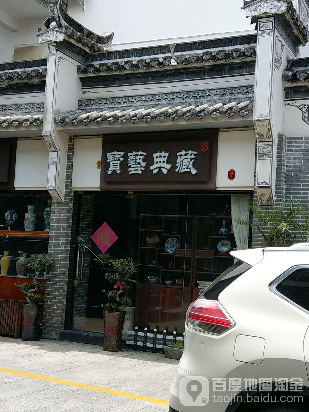 宝艺典藏