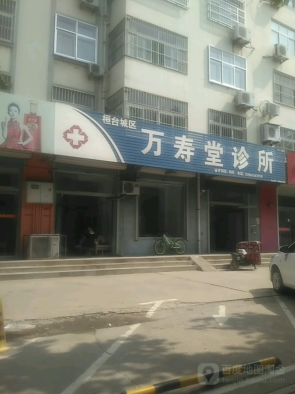 萬壽堂診所(鎮南大街)