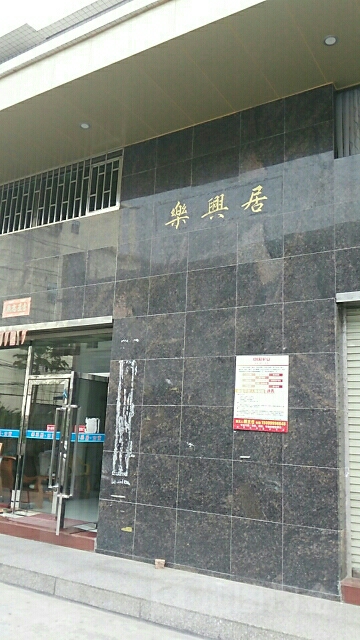 乐兴居专业祛痘