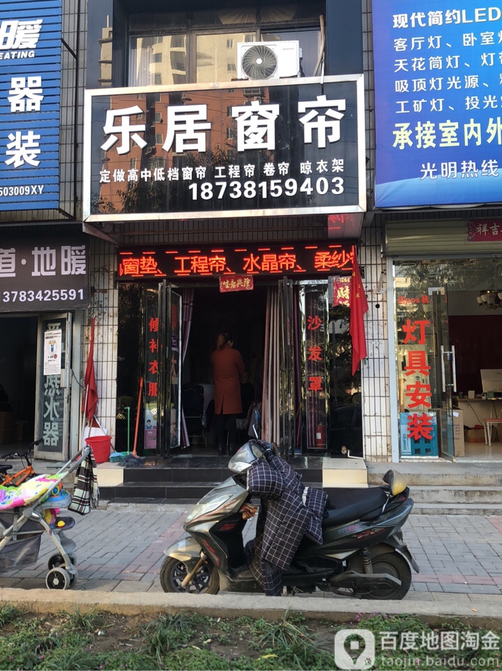 荥阳市乐居窗帘(广武路店)