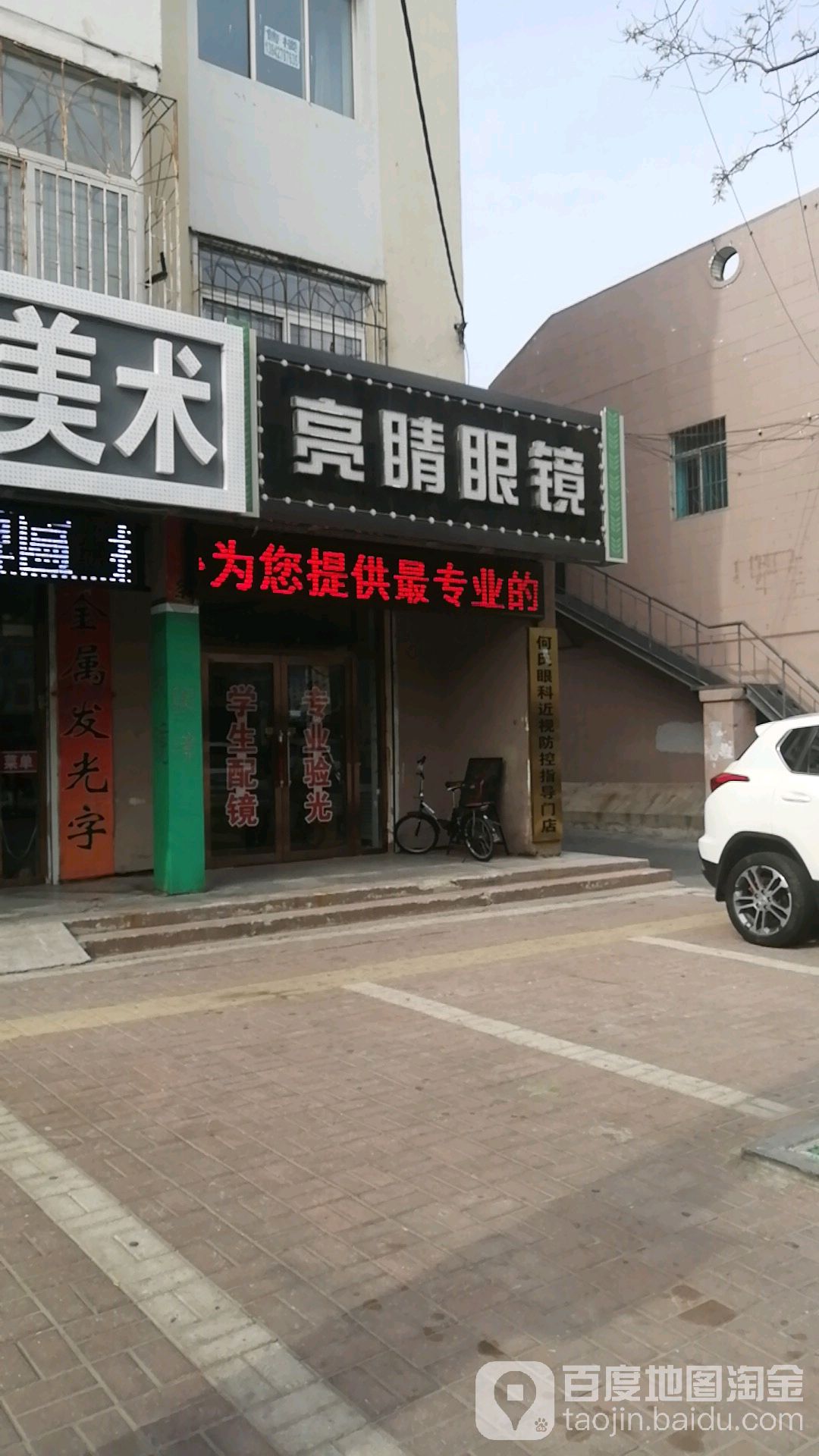 亮晶眼镜(大洼区店)
