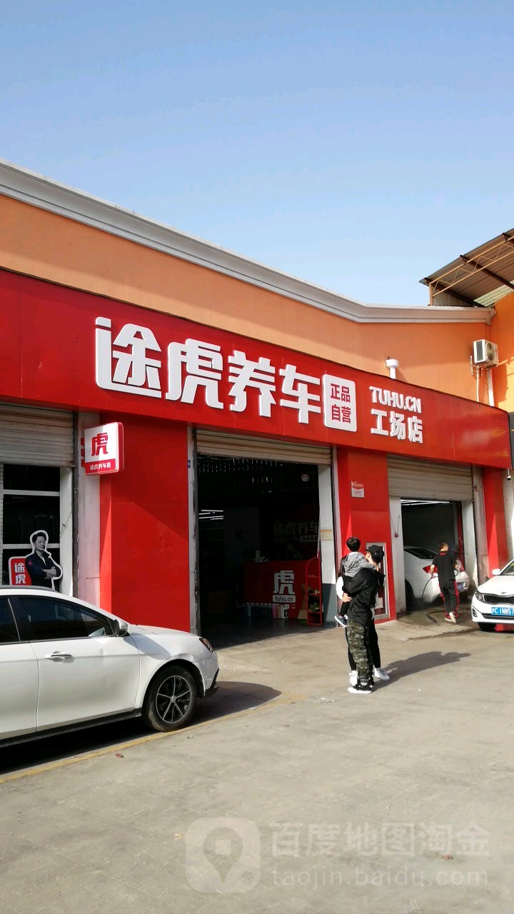 途虎养车工场店(江月路店)