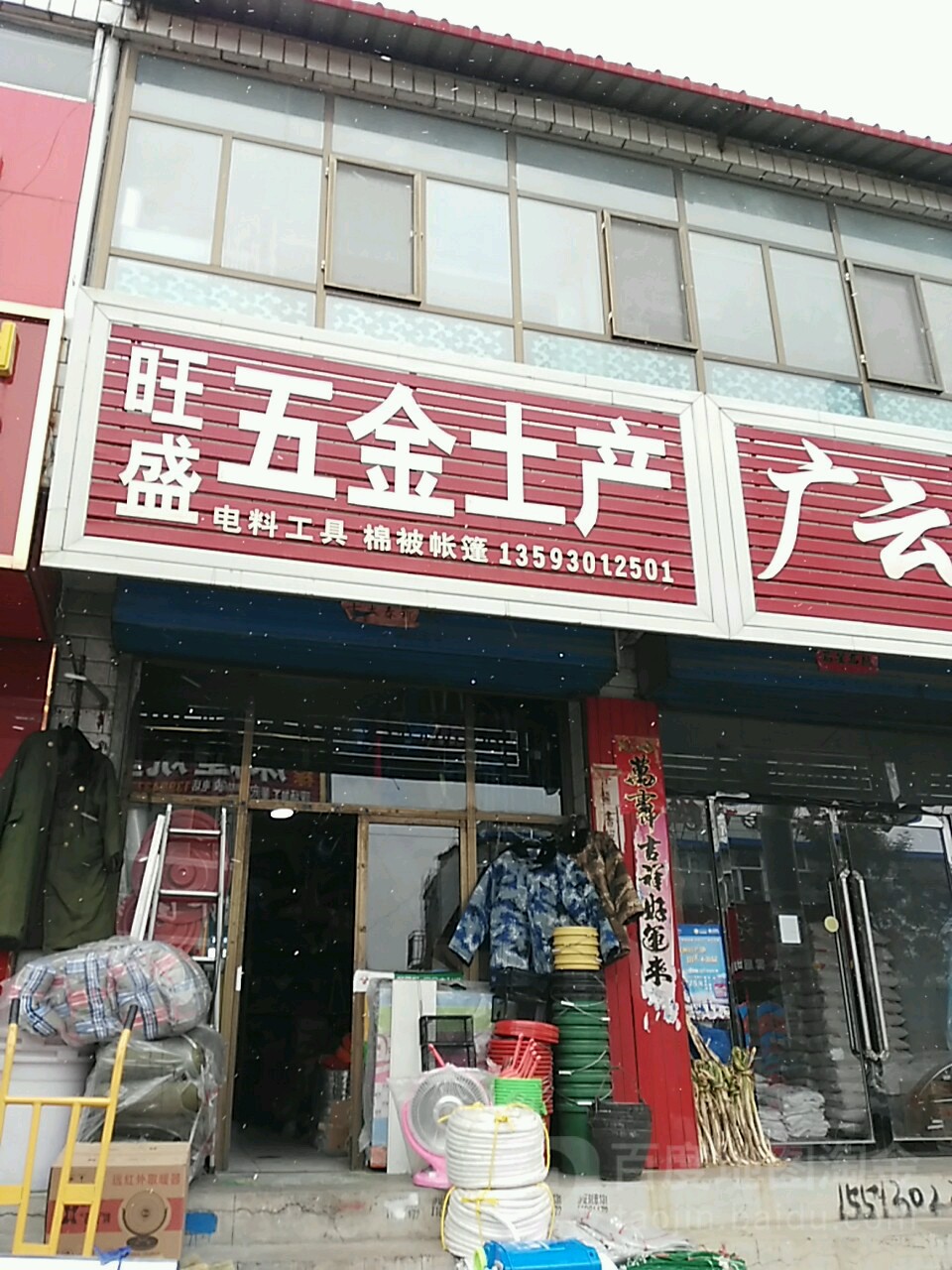 旺盛五金土产(武宁街店)