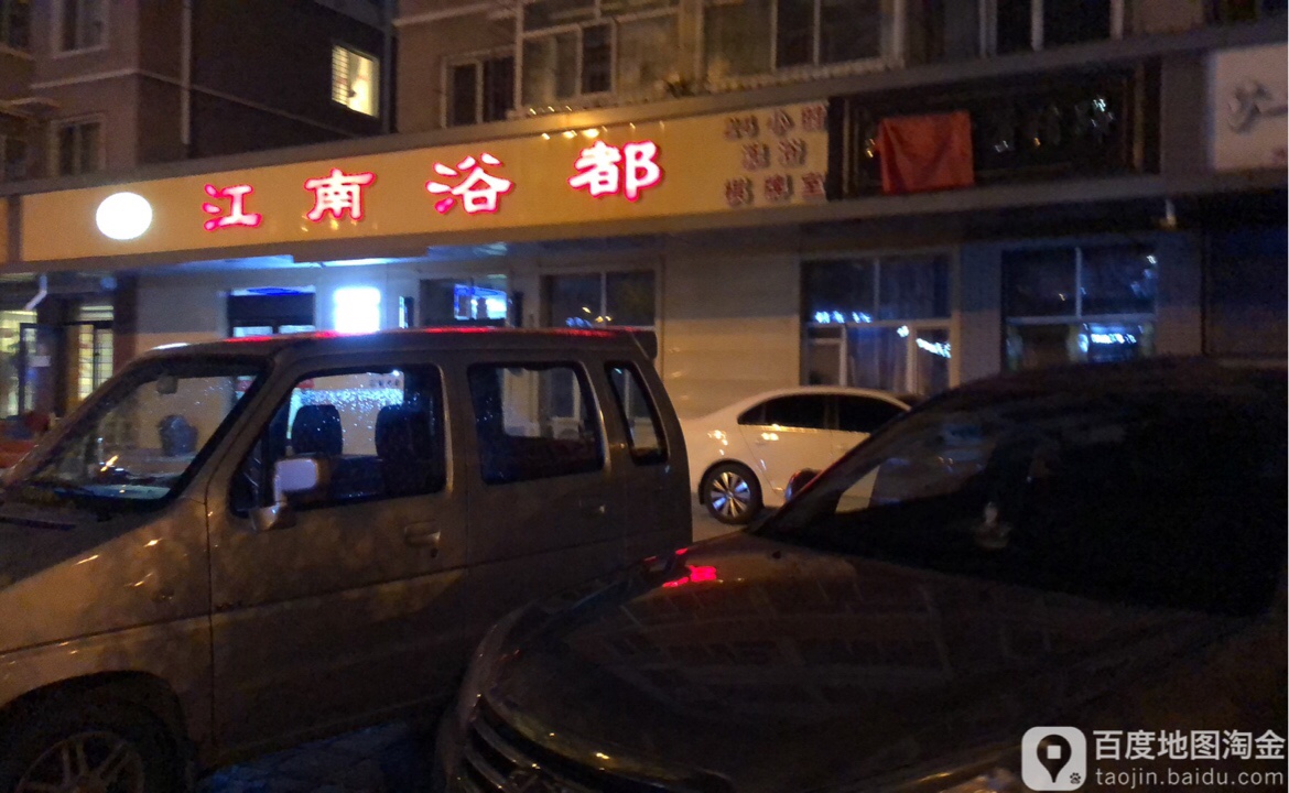 江南浴都