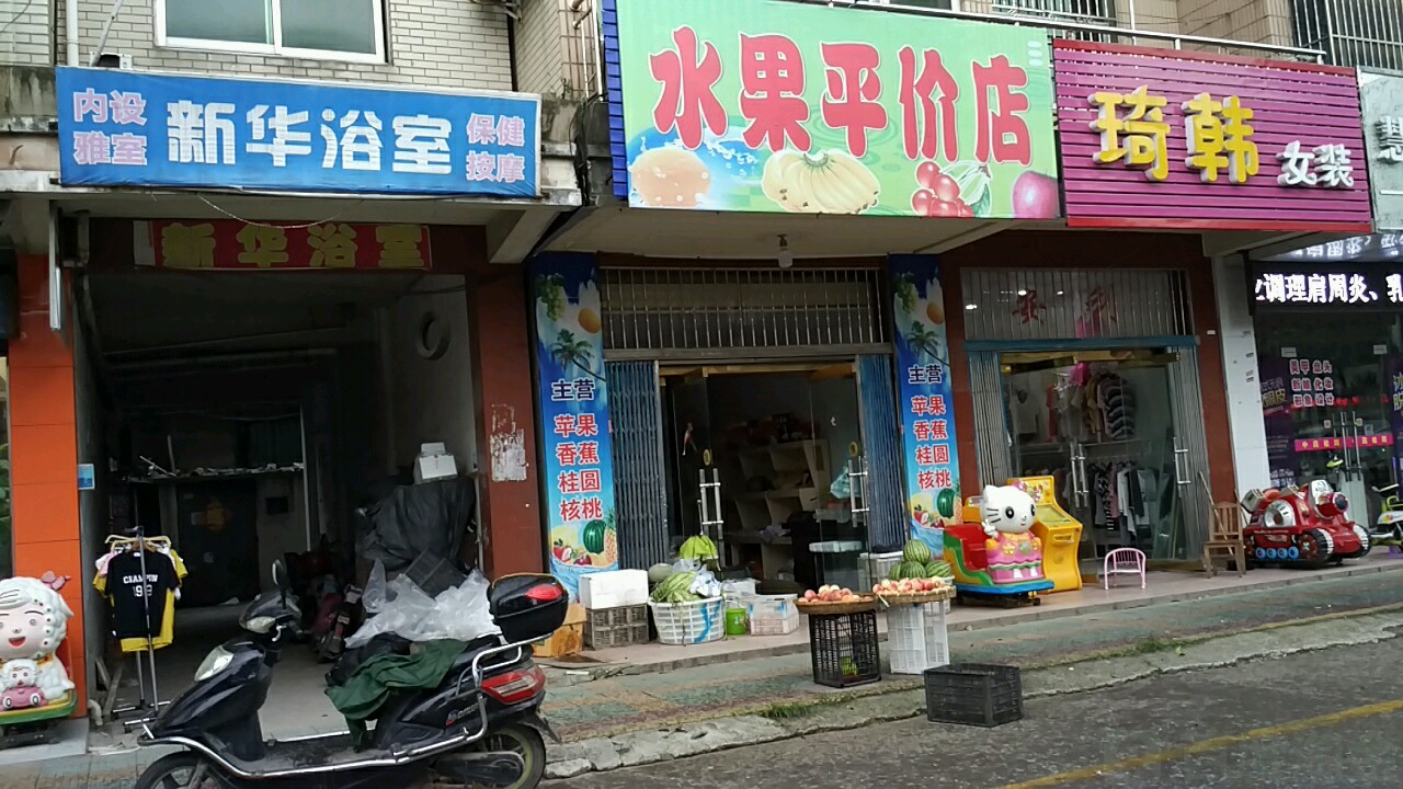 平价水果店