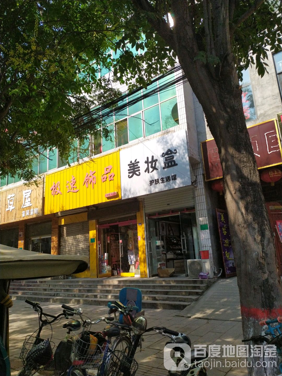 美妆盒护肤生活馆