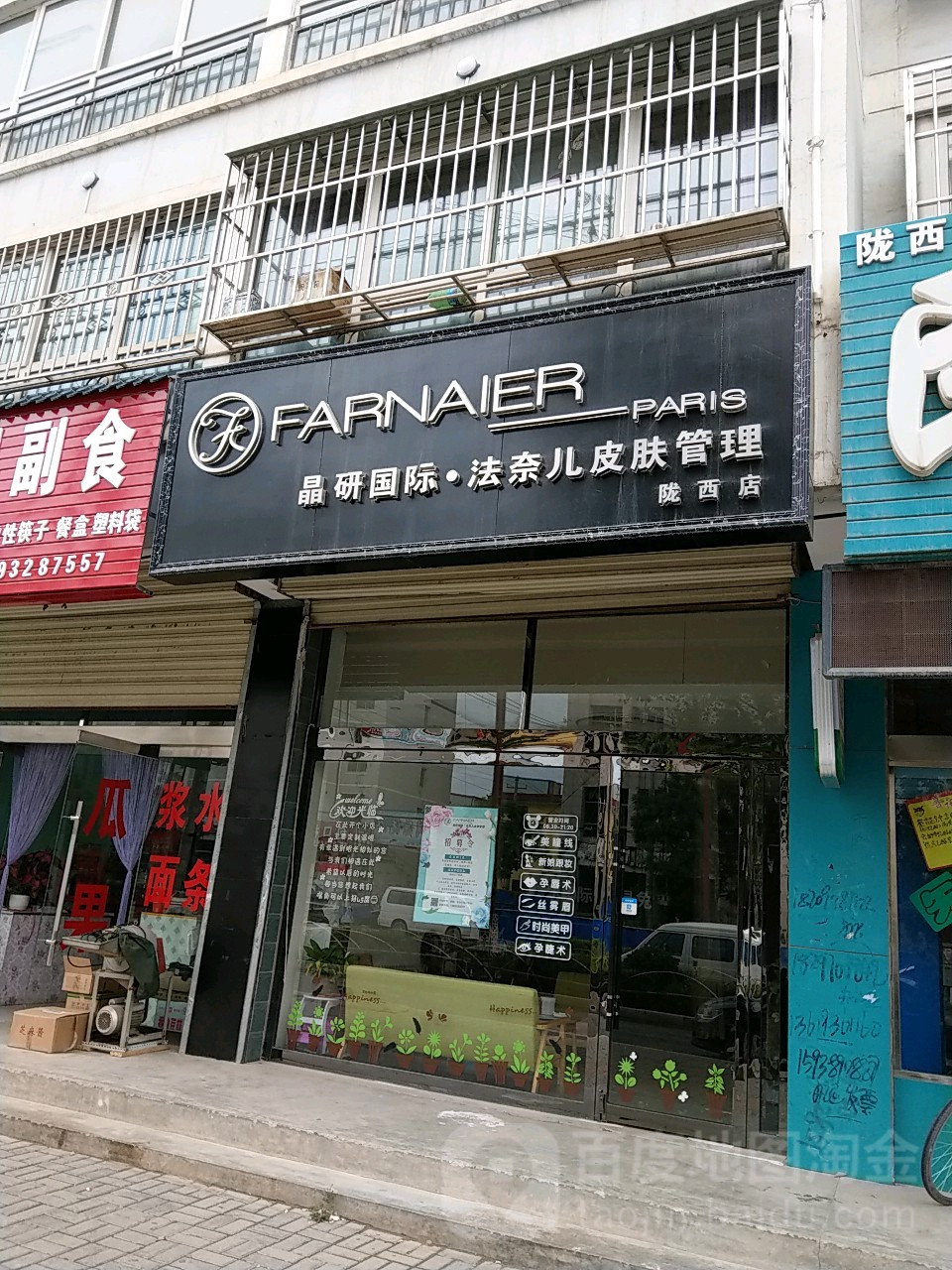 晶研国际法奈儿皮肤管委(陇西店)