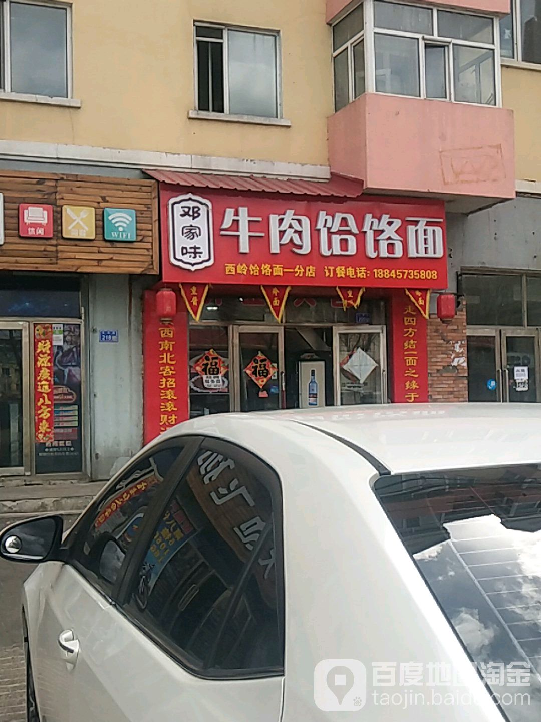 邓家味牛肉饸饹面(生态家园店)