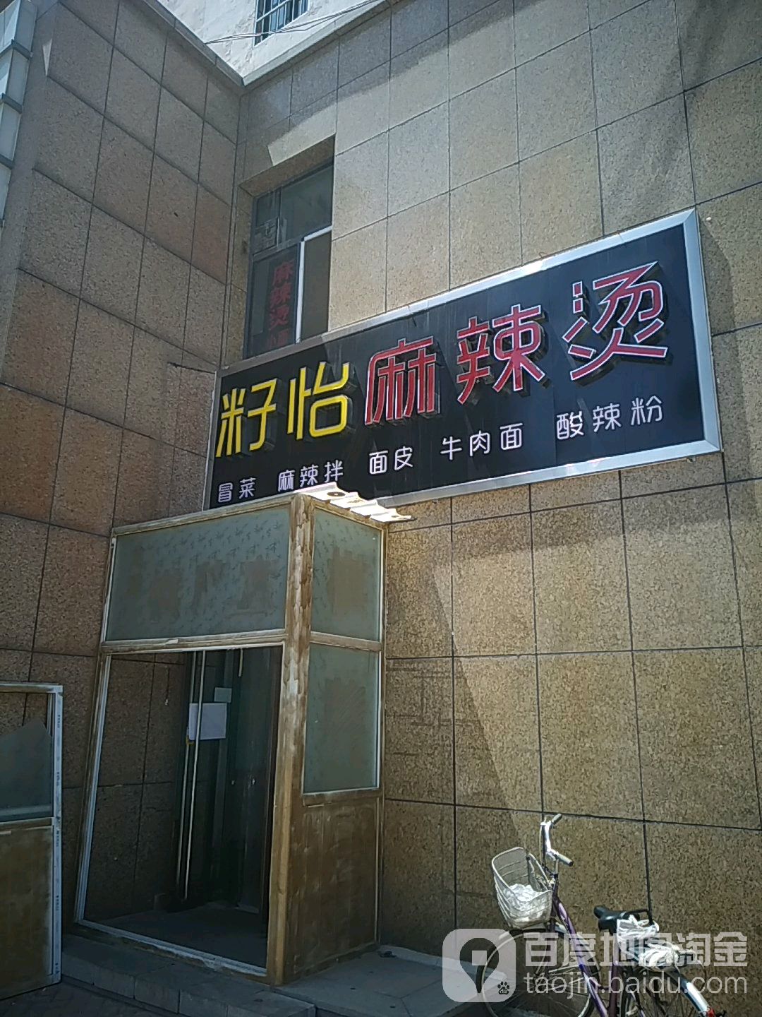 籽怡麻辣烫(龙湖国际店)