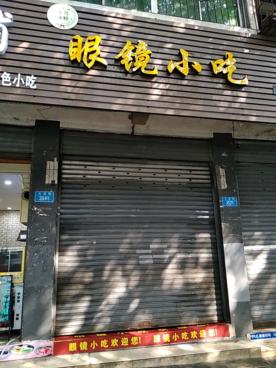 眼镜小吃(文星路店)