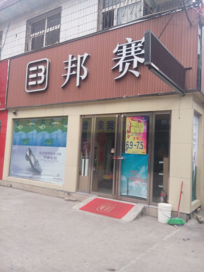 邦赛(凯旋时代购物广场店)