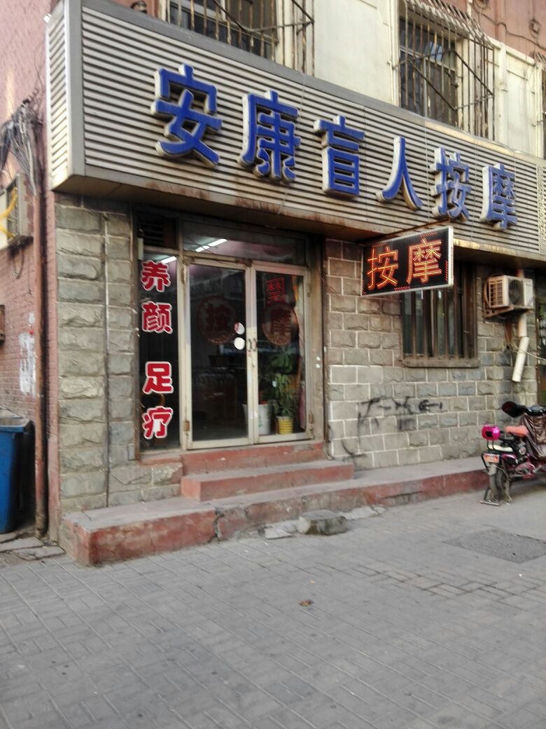 康安盲人按摩(北大街店)