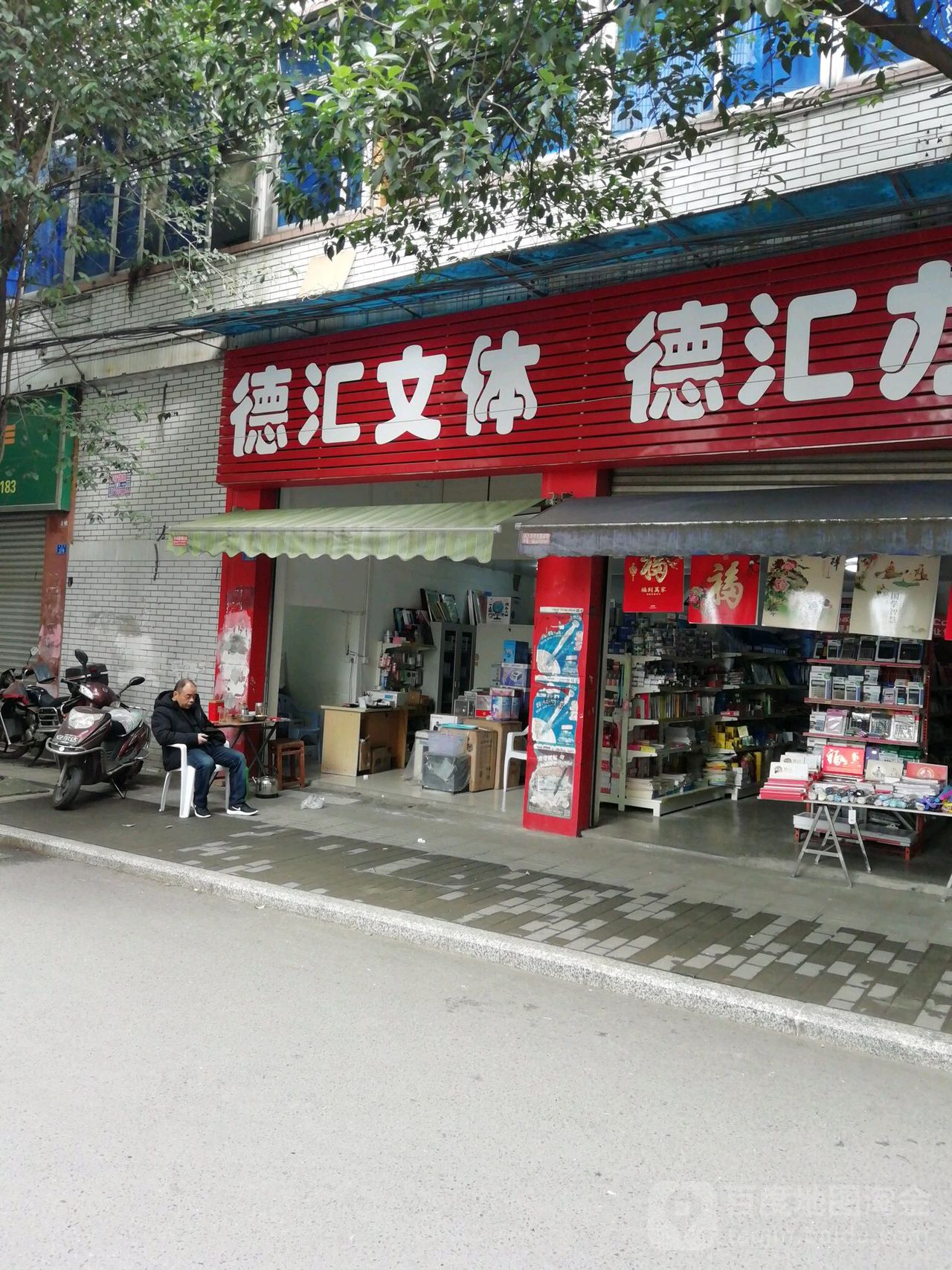 德汇文体