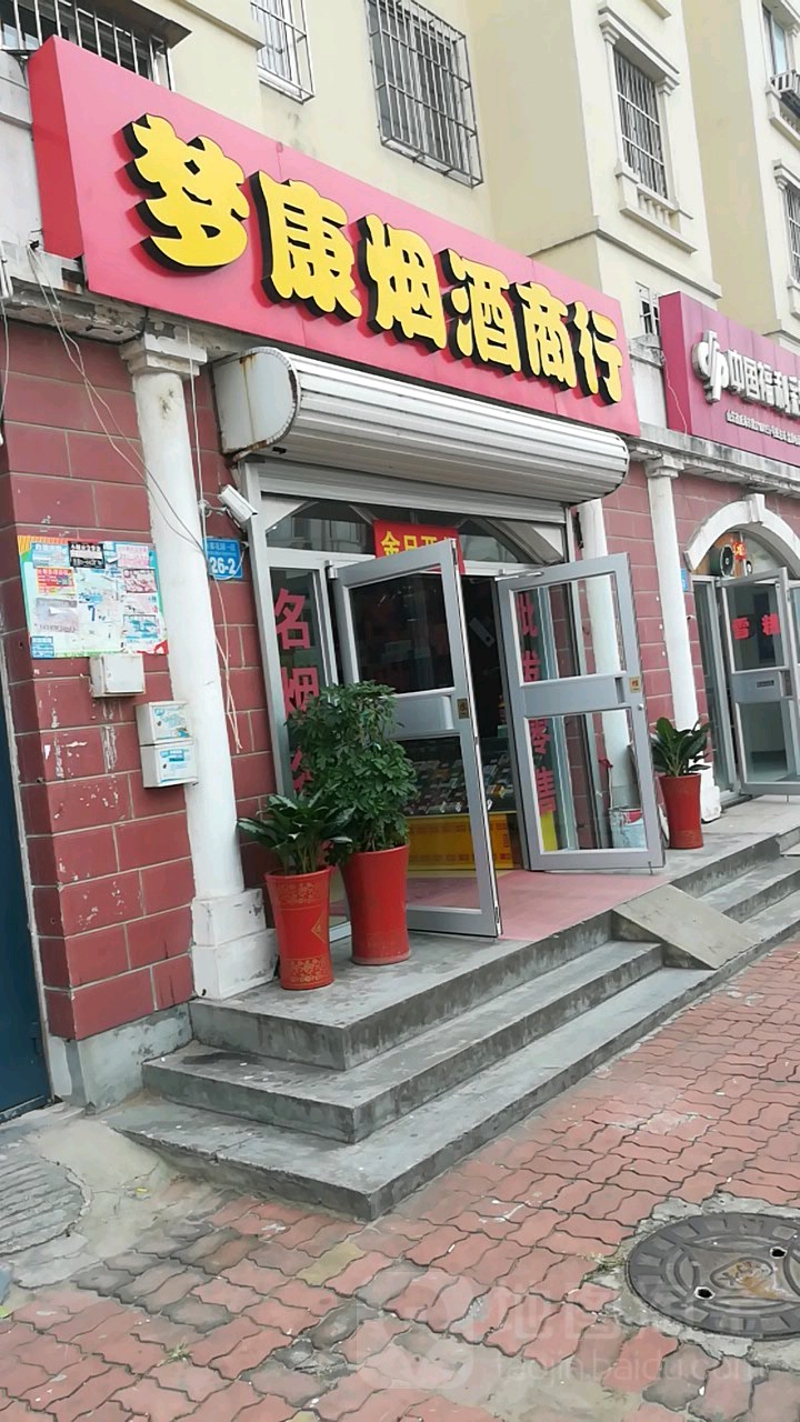 梦康烟酒商行