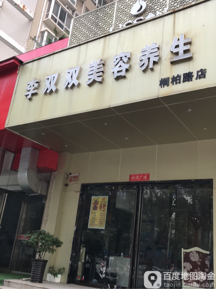 李双美容养生(帝湖店)