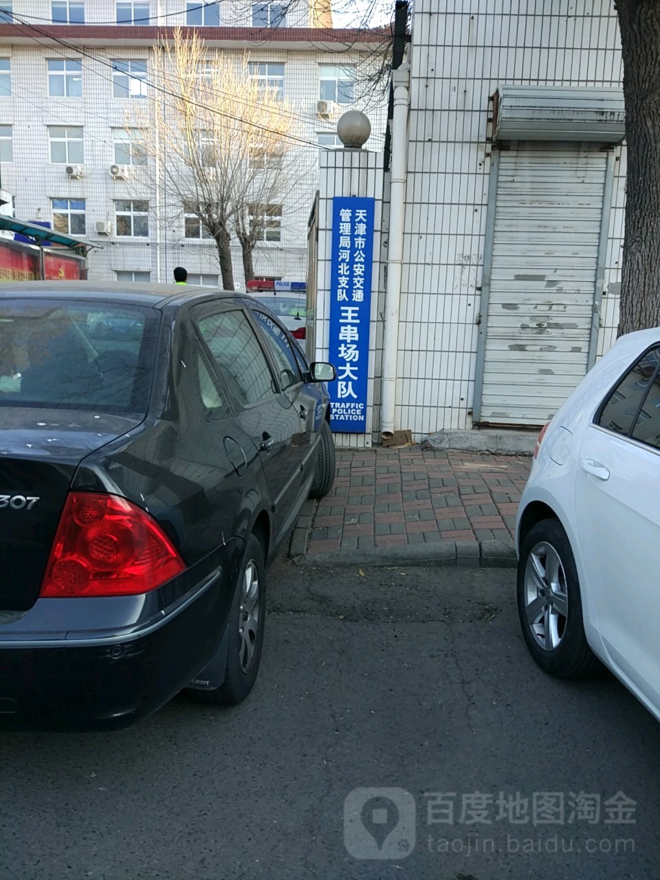 天津市公安交通管理局河北支队王串场大队